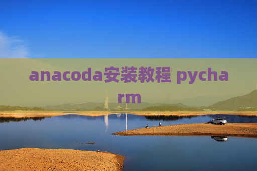 anacoda安装教程 pycharm