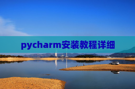 pycharm安装教程详细