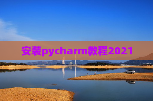 安装pycharm教程2021