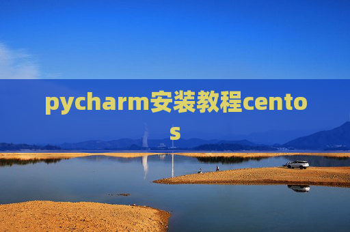 pycharm安装教程centos